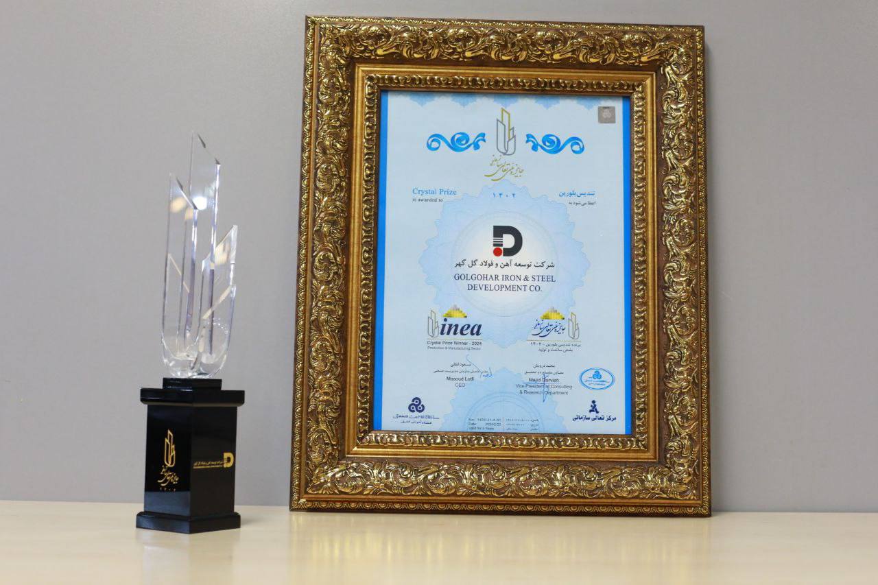 شركت توسعه آهن و فولاد گل‌گهر تندیس بلورین جایزه ملی تعالی سازمانی را دریافت کرد