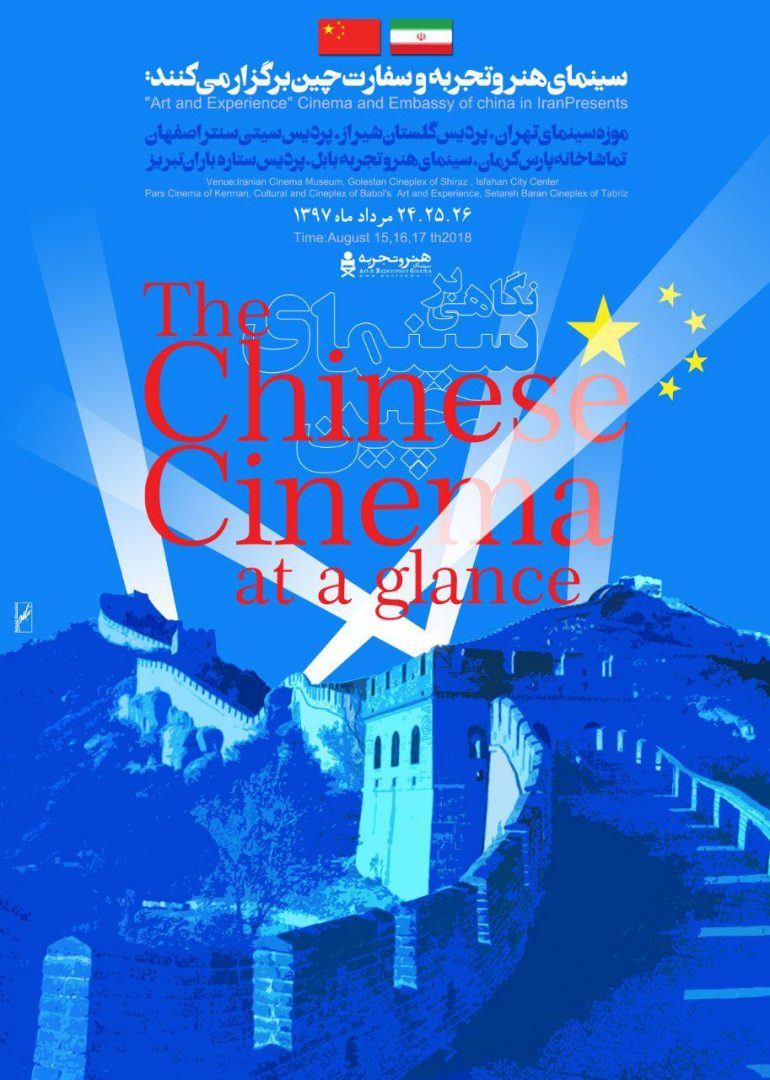 هفتۀ‌‌ فیلم سینمای چین در کرمان