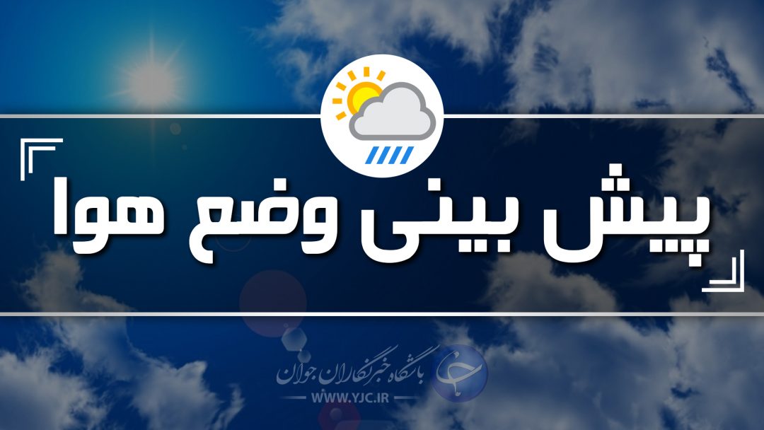 روند افزایش دما تا پایان هفته در کرمان ادامه دارد