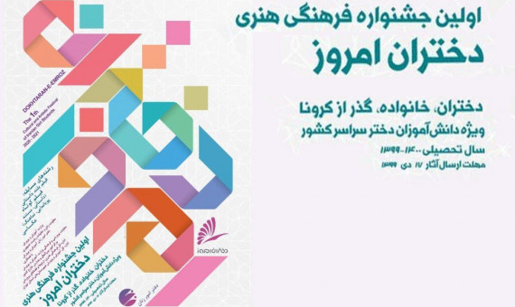 جشنواره «دختران، خانواده، گذر از کرونا» در کرمان برگزار می‌شود