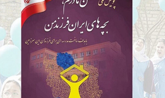 پویش ملی «من مادرم، بچه‌های ایران فرزند من» در کرمان آغاز شد