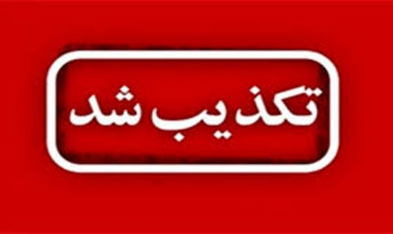 فیلم نزاع دسته‌جمعی مربوط به استان کرمان نیست