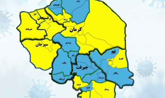 افزایش شهرهای زرد کرونایی در کرمان