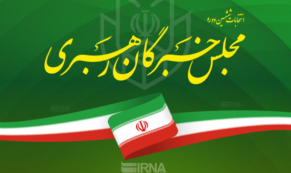 اسامی نهایی کاندیداهای انتخابات مجلس خبرگان در استان کرمان