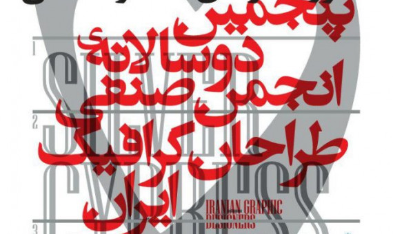 پنجمین دوسالانه انجمن صنفی طراحان گرافیک ایران در کرمان