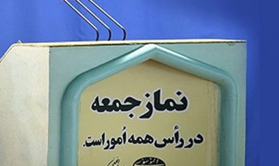 نماز جمعه سوم مرداد در سراسر استان کرمان برگزار نمی‌شود