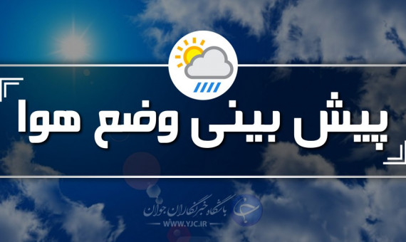 روند افزایش دما تا پایان هفته در کرمان ادامه دارد