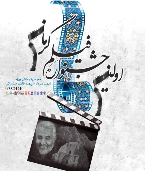 نخستین جشنواره فیلم کرمان ۳۰ شهریورماه آغاز به کار می‌کند