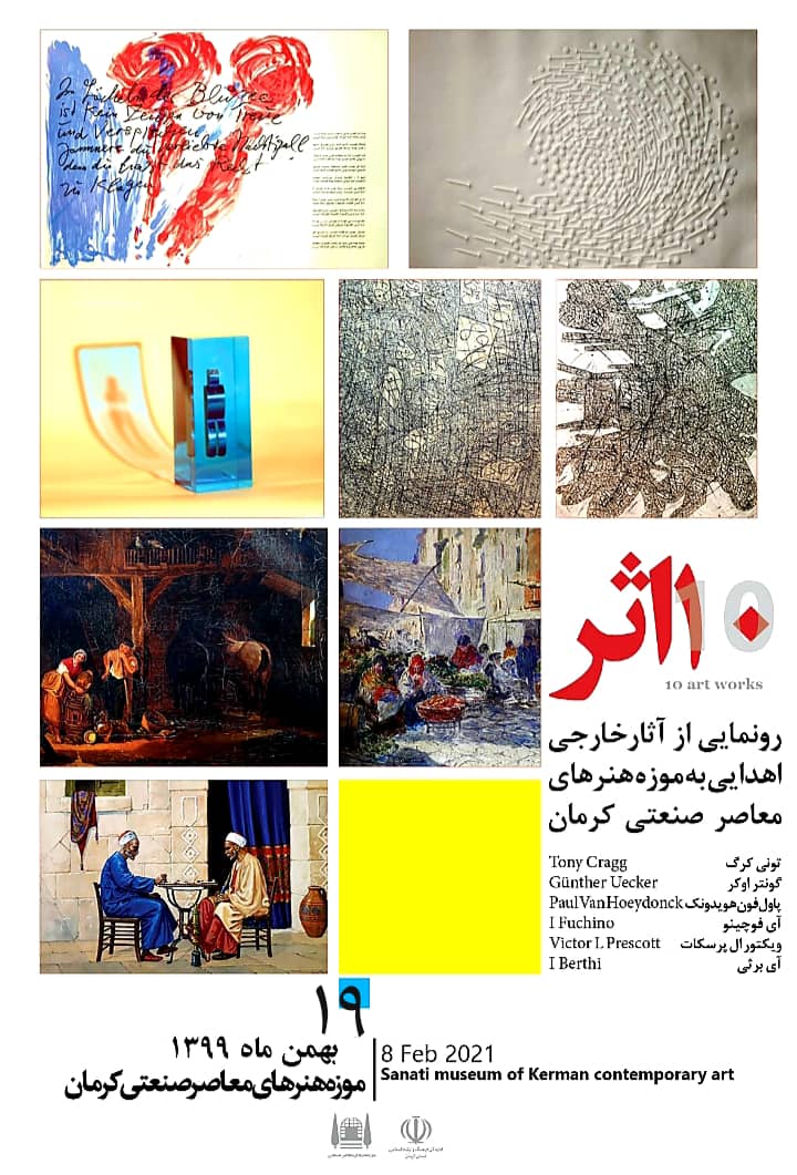 آثار خارجی اهدایی به موزه هنرهای معاصر صنعتی کرمان رونمایی می‌شود