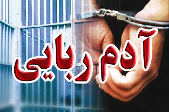 زوج میانسال آدم‌ربا در کرمان دستگیر شدند