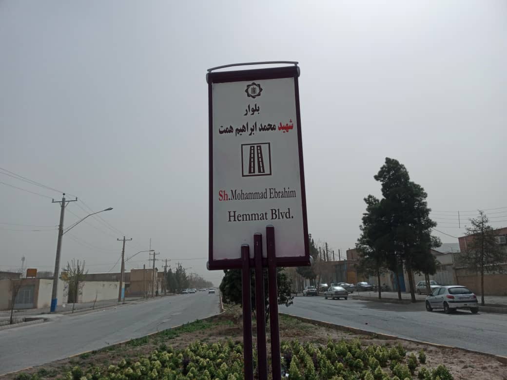 شهرک صنعتی کرمان به نام شهرک «شهید همت» تغییر نام داد