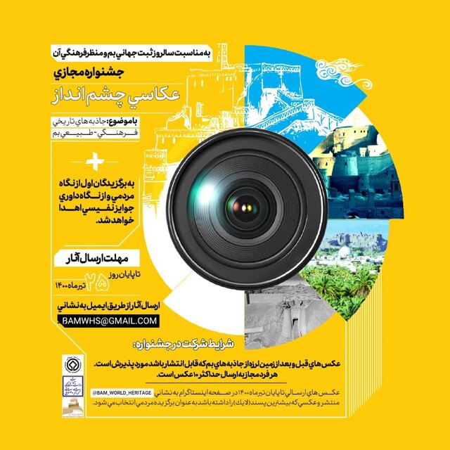 جشنواره مجازی عکاسی «چشم‌انداز بم» برگزار می‌شود