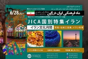   نمایش 30 روزۀ جاذبه‌های گردشگری ایران در ژاپن