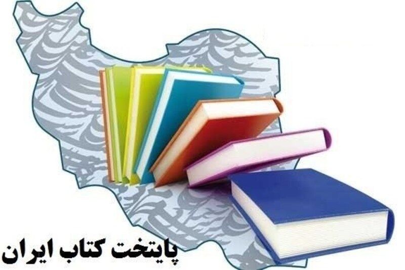 ۴ شهر کرمان به مرحلۀ نیمه‌نهایی پایتخت کتاب ایران راه یافتند