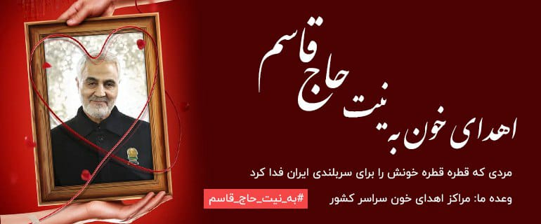 پویش اهدای خون به نیت شهید سلیمانی در کرمان برگزار می‌شود