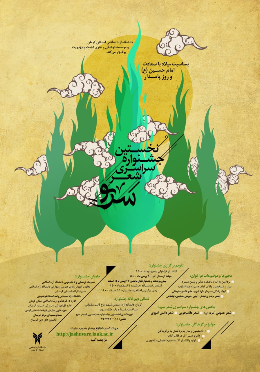نخستین جشنواره سراسری شعر «سرو» در کرمان برگزار می‌شود