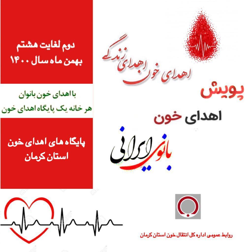 پویش اهدای خون بانوی ایرانی در کرمان اجرا می‌شود