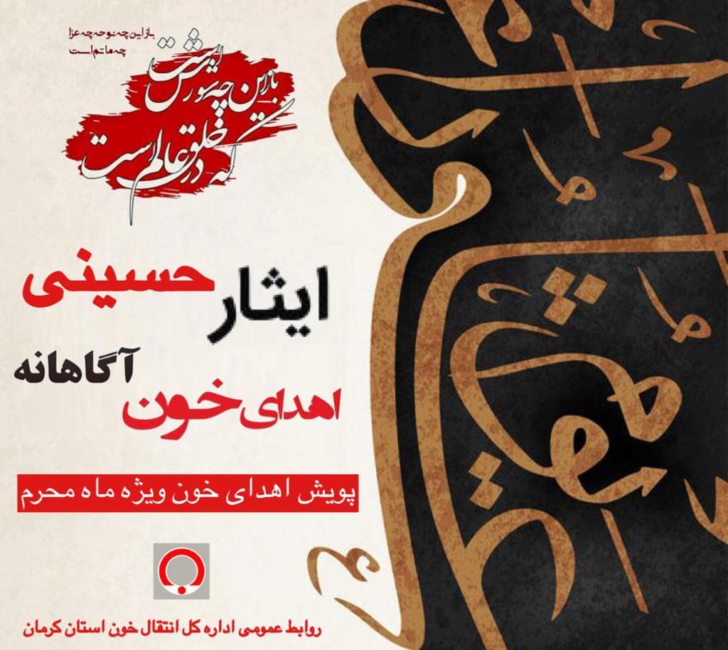 پویش ملی «ایثار حسینی، اهدای خون آگاهانه» در کرمان اجرا می‌شود