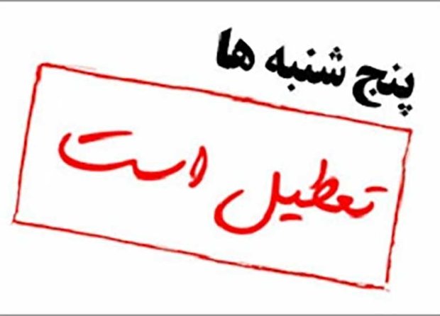ادارات استان کرمان تا پایان سال روزهای پنج‌شنبه تعطیل هستند