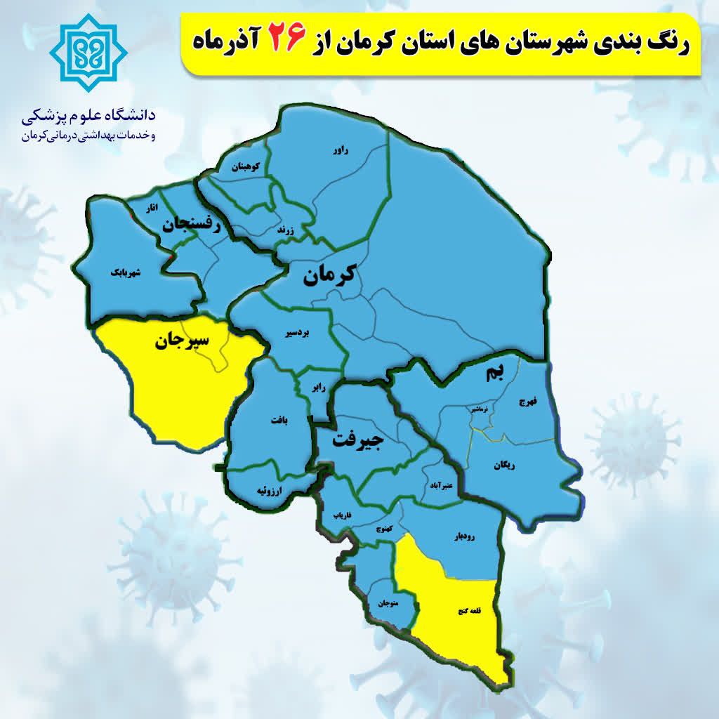 2 شهر کرمان زرد و بقیه آبی هستند