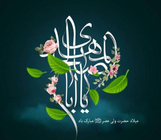 ولادت امام عصر (عج) مبارک باد