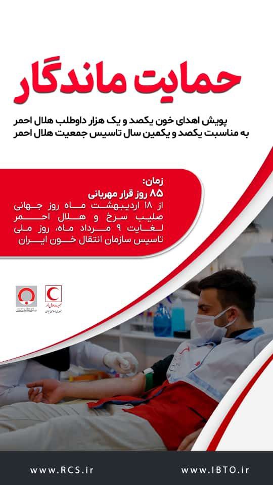 پویش اهدای خون «حمایت ماندگار» در استان کرمان برگزار می‌شود