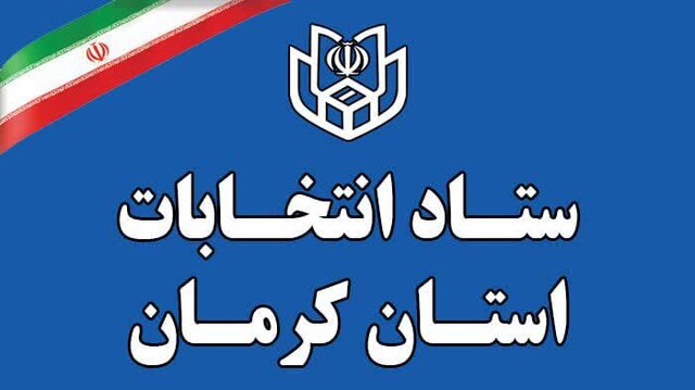 تاکنون ۲۶۷ نفر از حوزۀ انتخابیه کرمان و راور پیش ثبت‌نام کرده‌اند