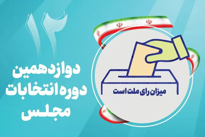 نتیجۀ بررسی صلاحیت داوطلبان ۱۴ دی‌ماه اعلام می‌شود