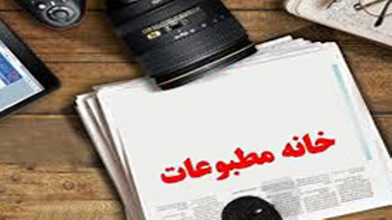اعضای جدید هیات مدیره و بازرسان خانه مطبوعات کرمان انتخاب شدند