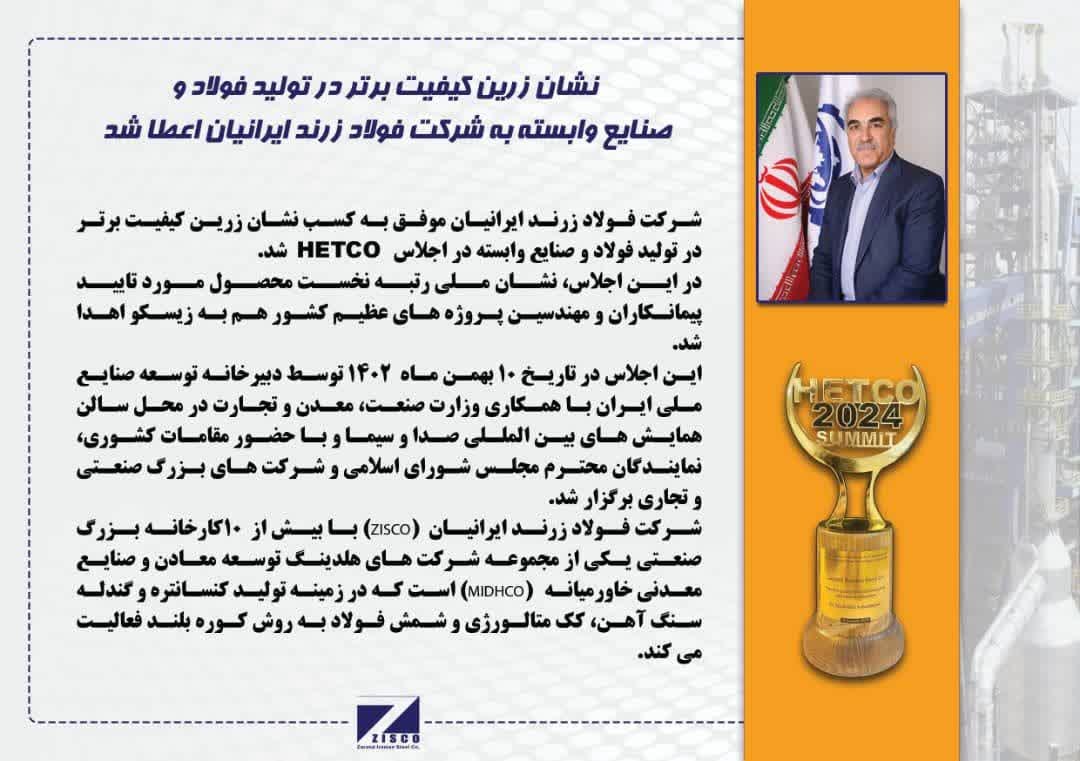 نشان زرین کیفیت برترHETCO  به شرکت فولاد زرند ایرانیان اهدا شد