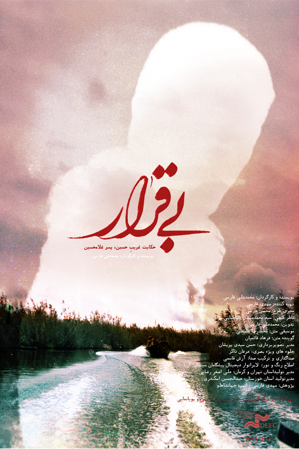 مستند «بی‌قرار» در کرمان اکران می‌شود