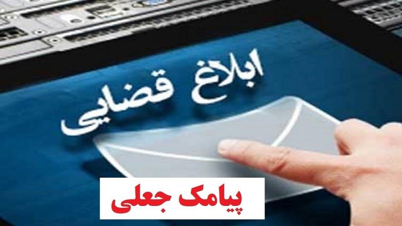 پیامک جعلی سامانۀ ثنا حساب شهروند کرمانی را خالی کرد