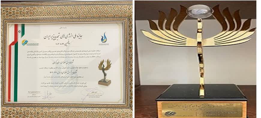 کسب جایزه ملی انرژی‌های تجدیدپذیر توسط برق منطقه‌ای کرمان