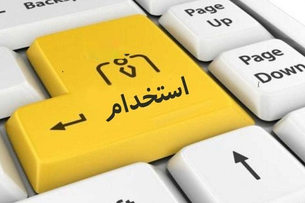 مراقب کلاهبرداری با ترفند کاریابی و استخدام کارمند باشید