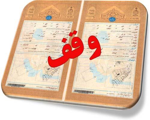 صدور اسناد مالکیت موقوفات کرمان در اولویت‌ قرار دارد