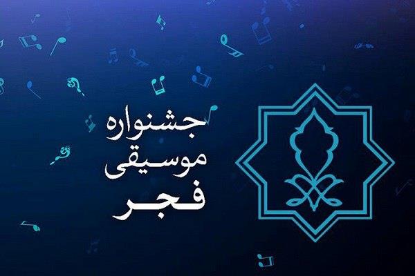 چهارمین جشنواره موسیقی فجر جنوب کرمان برگزار می‌شود