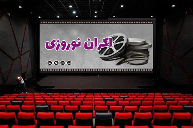 آغاز اکران نوروزی سینماها از ۸ اسفند