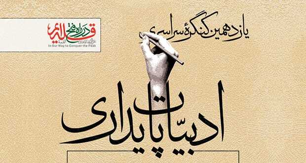 یازدهمین دوره کنگره ملی ادبیات پایداری در کرمان برگزار می‌شود