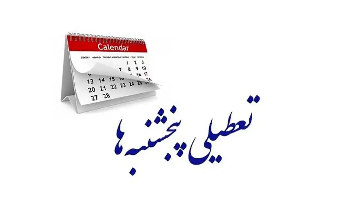 ادارات و بانک‌های کرمان تا پایان تابستان روزهای پنج‌شنبه تعطیل است
