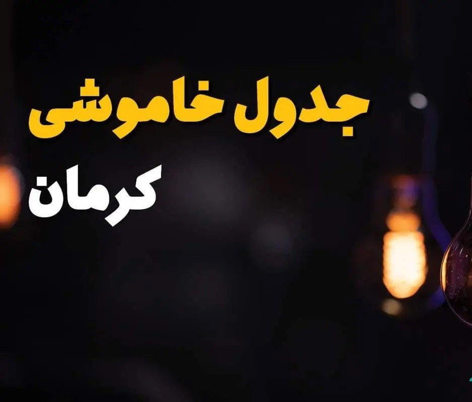 برنامه قطع برق در شهر کرمان