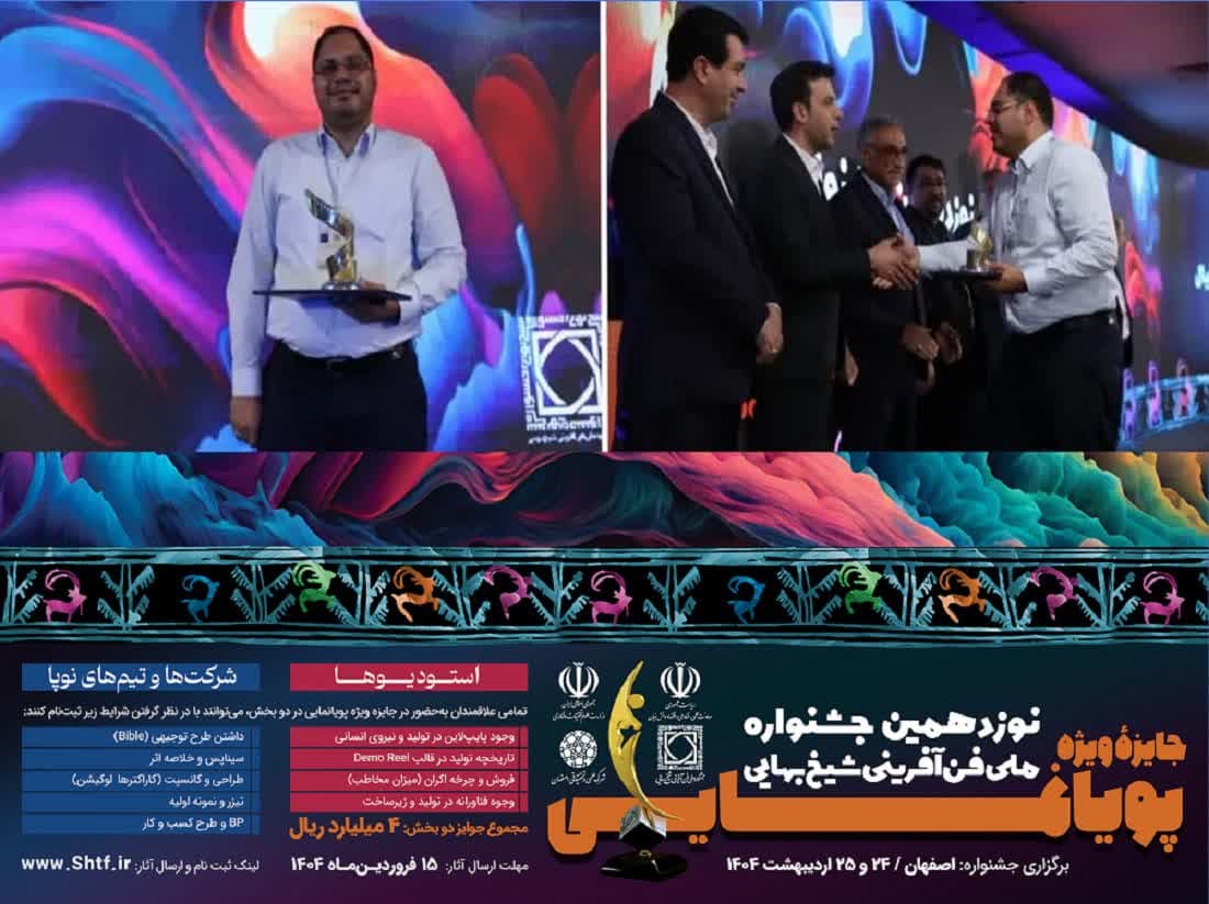 جایزه ویژۀ پویانمایی جشنواره ملی شیخ‌بهایی به کرمانی‌ها رسید