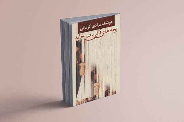  کتاب «بچه‌های قالیباف‌خانه» اثر مرادی کرمانی را بخوانید