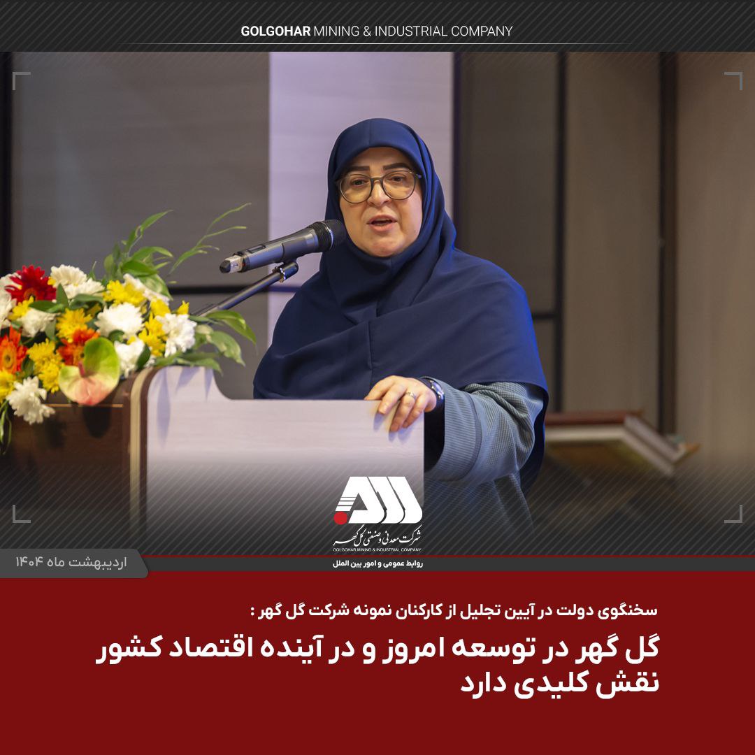 گل‌گهر در توسعۀ امروز و در آیندۀ اقتصاد کشور نقش کلیدی دارد