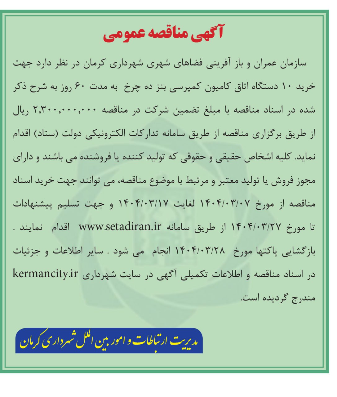 آگهی مناقصه عمومي  