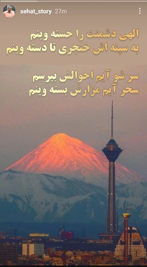 الهی دشمنت را خسته وینم