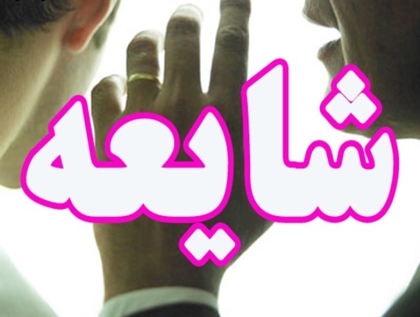 مردم فریب شایعات مربوط به تخلیۀ مناطق مسکونی را نخورند