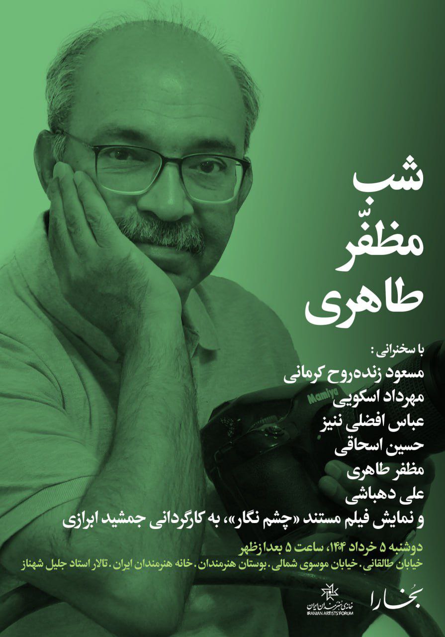 شب فرهنگی مظفر طاهری در تهران برگزار می‌شود