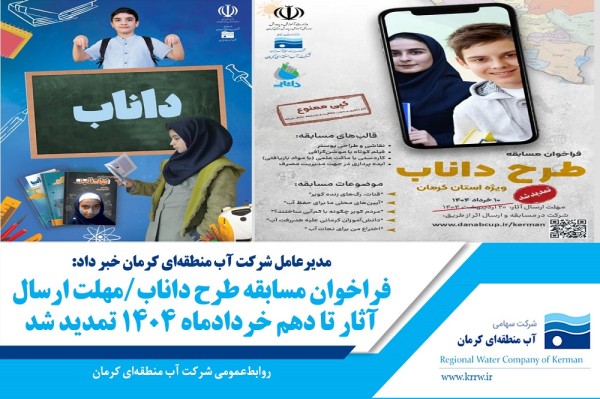 مهلت ارسال آثار به مسابقۀ داناب تا ۱۰ خرداد تمدید شد