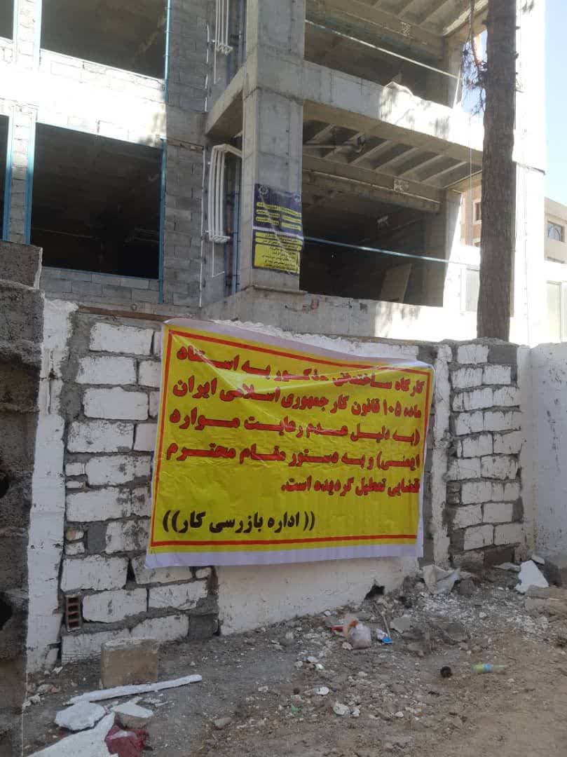 چند کارگاه ناایمن ساختمانی در کرمان تعطیل شد