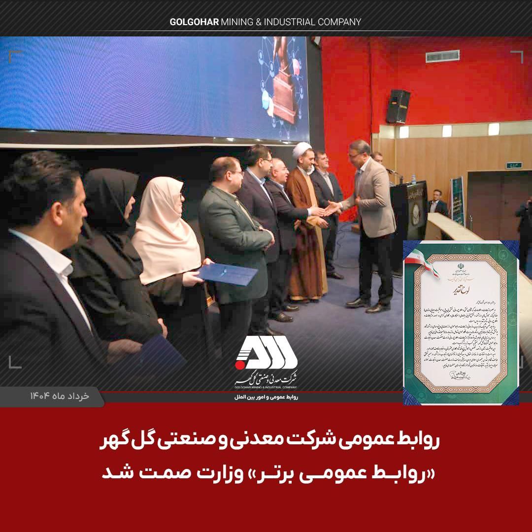 روابط عمومی شرکت گل‌گهر «روابط عمومی برتر» معرفی شد